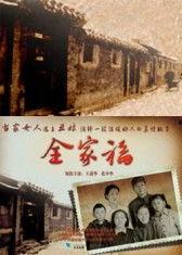 全家福王茜华版演员表,重温经典，重温家的温暖与感动